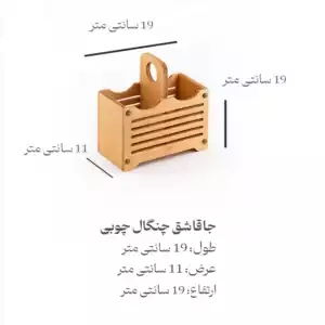 جا قاشق و چنگال چوبی 